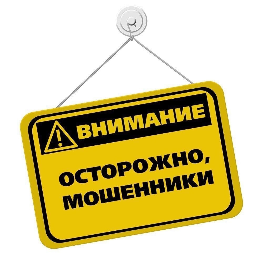 Как обезопасить себя от мошенников? | Гор.Сайт